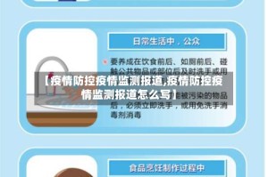 【疫情防控疫情监测报道,疫情防控疫情监测报道怎么写】