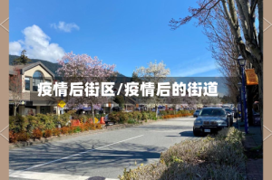 疫情后街区/疫情后的街道