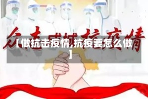 【做抗击疫情,抗疫要怎么做】