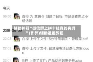辅助神器“微信群上拼十挂真的有吗”(作弊)辅助透视教程