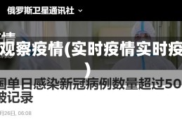 实时观察疫情(实时疫情实时疫情)