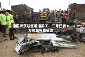 德国汉莎航空遭遇罢工，三月已有10万名旅客受影响