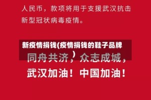 新疫情捐钱(疫情捐钱的鞋子品牌)