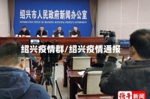 绍兴疫情群/绍兴疫情通报