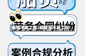 疫情不属工伤/疫情算不算工伤