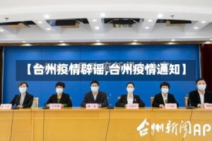 【台州疫情辟谣,台州疫情通知】