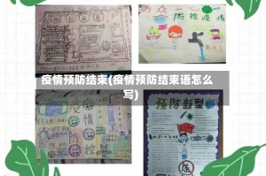 疫情预防结束(疫情预防结束语怎么写)