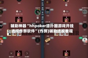 辅助神器“hhpoker德扑圈游戏开挂透视作弊软件”(作弊)辅助透视教程