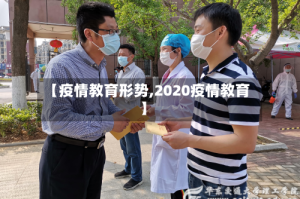 【疫情教育形势,2020疫情教育】