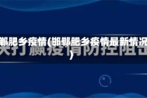邯郸肥乡疫情(邯郸肥乡疫情最新情况)