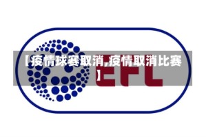 【疫情球赛取消,疫情取消比赛】