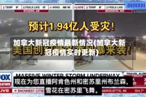加拿大新冠疫情最新情况(加拿大新冠疫情实时更新)