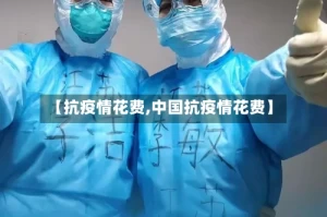【抗疫情花费,中国抗疫情花费】
