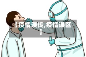 【疫情误传,疫情误区】