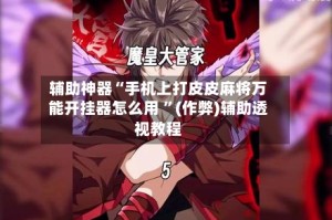 辅助神器“手机上打皮皮麻将万能开挂器怎么用 ”(作弊)辅助透视教程