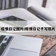 疫情日记图片/疫情日记手写照片