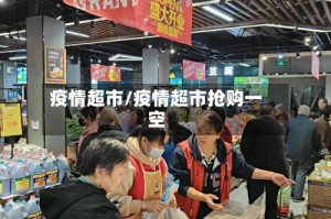 疫情超市/疫情超市抢购一空