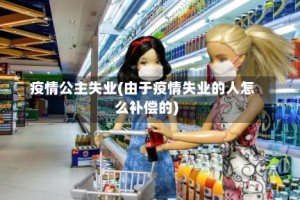 疫情公主失业(由于疫情失业的人怎么补偿的)