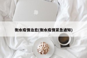 衡水疫情治愈(衡水疫情紧急通知)