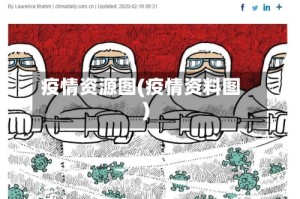 疫情资源图(疫情资料图)