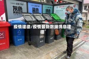疫情建德/疫情最新数据消息建德