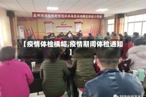 【疫情体检横幅,疫情期间体检通知】