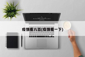 疫情看八百(疫情看一下)