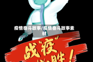 疫情奋斗故事/疫情奋斗故事素材