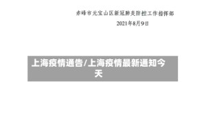 上海疫情通告/上海疫情最新通知今天
