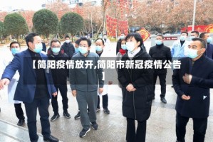 【简阳疫情放开,简阳市新冠疫情公告】
