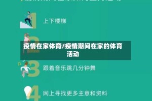 疫情在家体育/疫情期间在家的体育活动