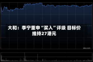 大和：李宁重申“买入”评级 目标价维持27港元