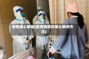 疫情暖心瞬间(疫情期间的暖心瞬间作文)