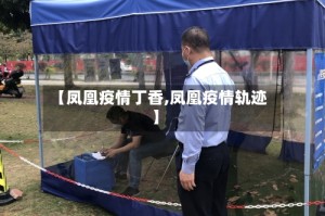 【凤凰疫情丁香,凤凰疫情轨迹】