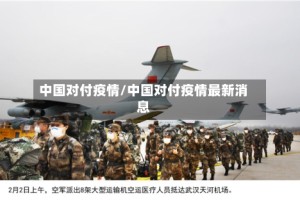 中国对付疫情/中国对付疫情最新消息