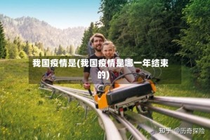 我国疫情是(我国疫情是哪一年结束的)