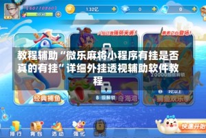教程辅助“微乐麻将小程序有挂是否真的有挂”详细外挂透视辅助软件教程
