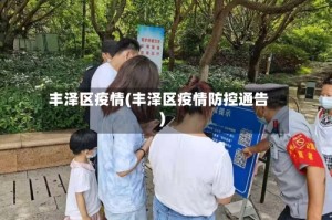 丰泽区疫情(丰泽区疫情防控通告)