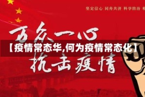 【疫情常态华,何为疫情常态化】