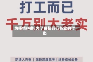 为疫情拼命/为了疫情各行各业的付出