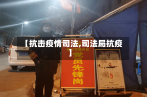 【抗击疫情司法,司法局抗疫】