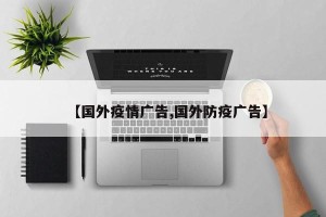 【国外疫情广告,国外防疫广告】