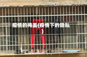 疫情的掩盖(疫情下的隐私)