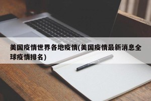 美国疫情世界各地疫情(美国疫情最新消息全球疫情排名)