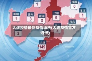 大连疫情最新疫情场所(大连疫情官方通报)