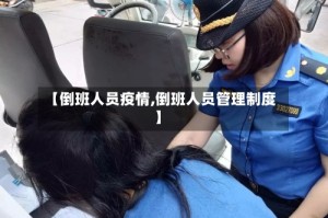 【倒班人员疫情,倒班人员管理制度】