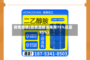疫情酒精(疫情酒精消毒用75%还是95%)