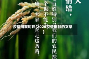 疫情捐款时评(2020疫情捐款的文章)