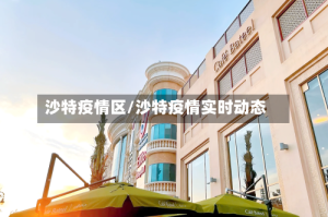 沙特疫情区/沙特疫情实时动态