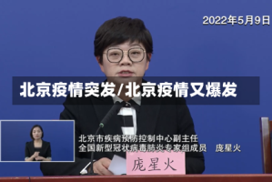 北京疫情突发/北京疫情又爆发
